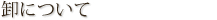 ���ˤĤ���