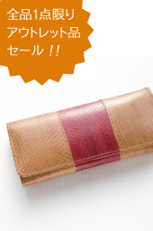 全品1点限りアウトレット品セール