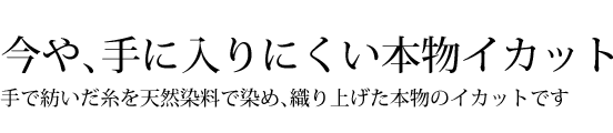 今や、手に入りにくい本物イカット